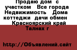 Продаю дом, с участком - Все города Недвижимость » Дома, коттеджи, дачи обмен   . Красноярский край,Талнах г.